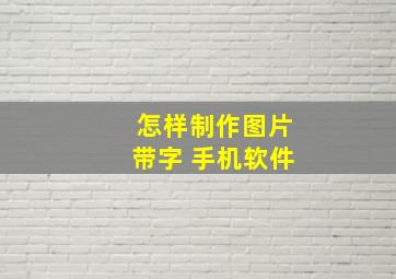 怎样制作图片带字 手机软件